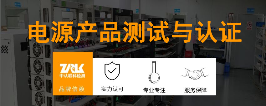 電源產(chǎn)品測試與認(rèn)證