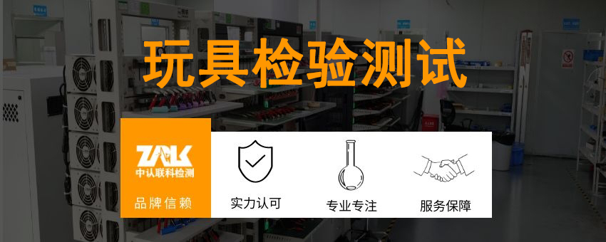 玩具檢驗(yàn)測試