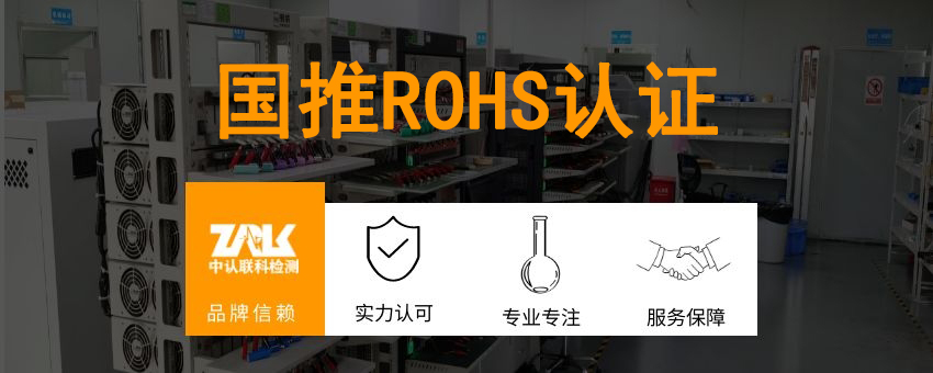 國推ROHS認(rèn)證