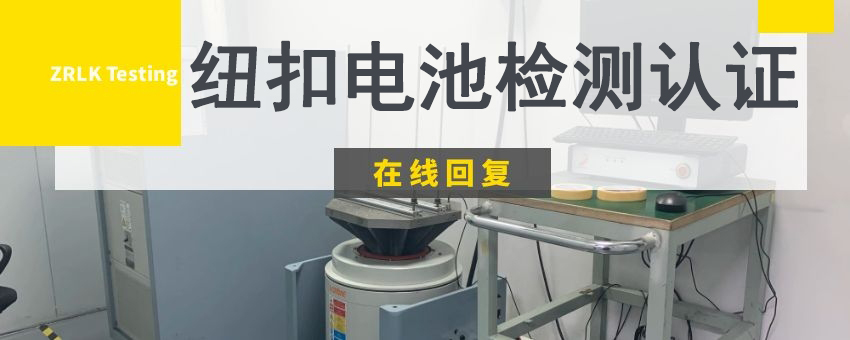 紐扣電池檢測認(rèn)證