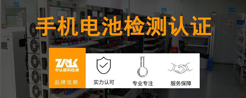 手機(jī)電池檢測認(rèn)證