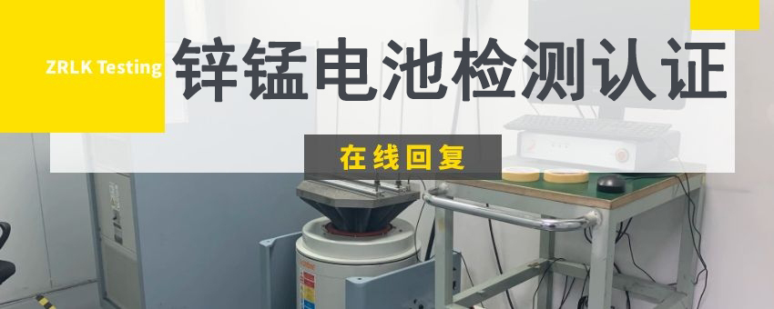 鋅錳電池檢測認(rèn)證