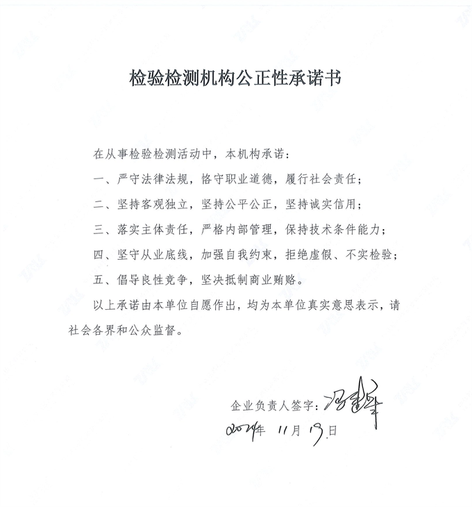 檢驗(yàn)檢測機(jī)構(gòu)公正性承諾書
