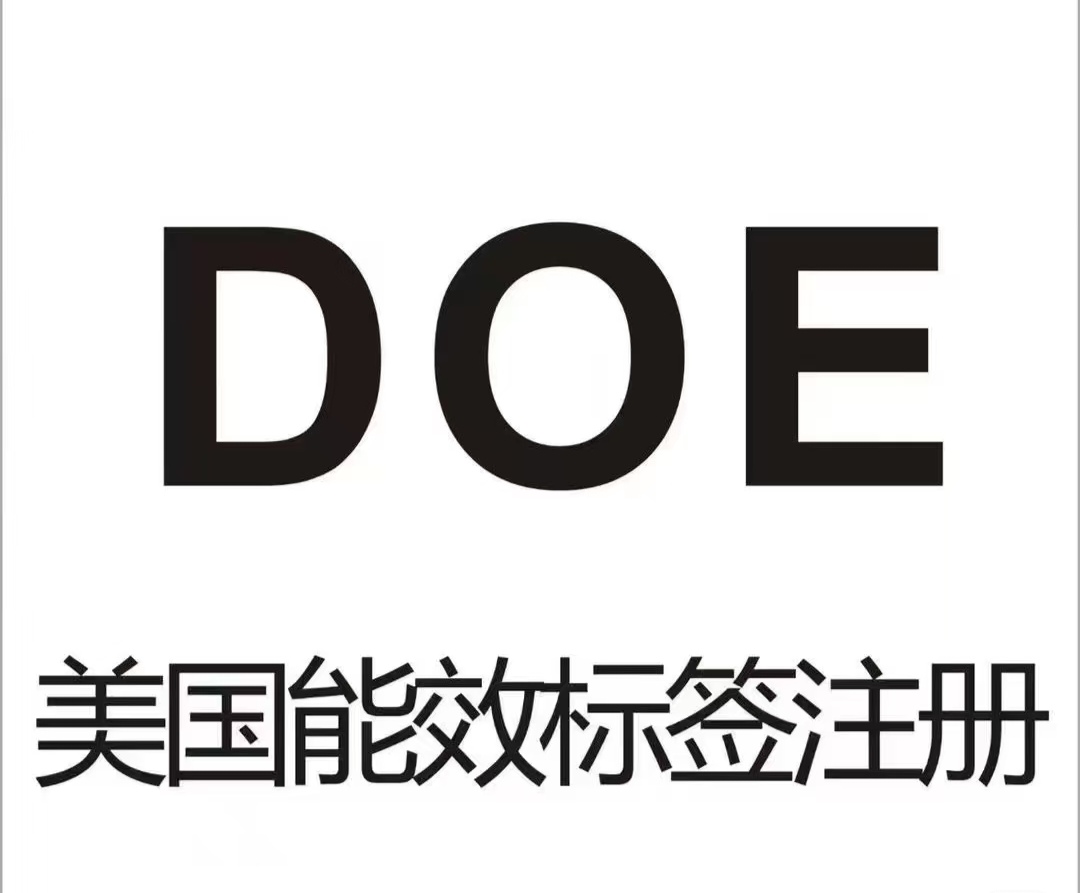 DOE認(rèn)證.jpeg