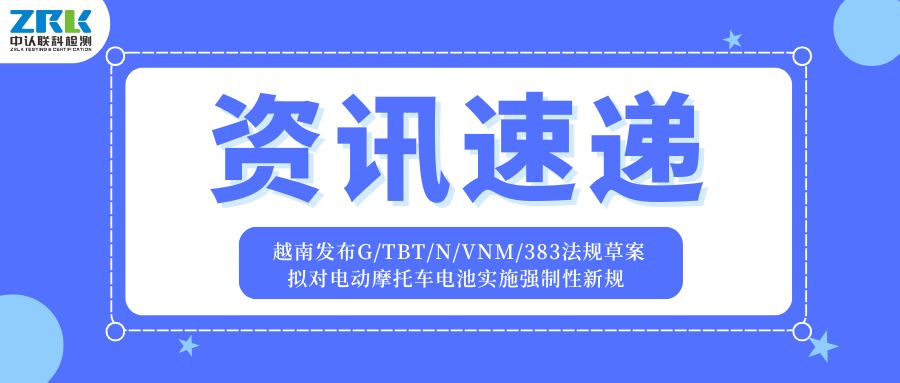 資訊速遞 | 越南發(fā)布G/TBT/N/VNM/383法規(guī)草案，擬對(duì)電動(dòng)摩托車電池實(shí)施強(qiáng)制性新規(guī)