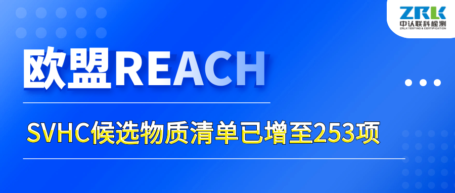 Attention! The list of candidate substances for SVHC in EU has increased to 253