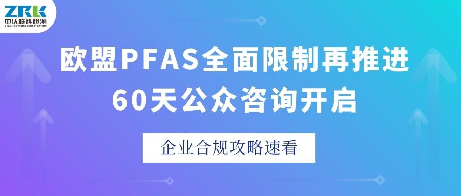 歐盟PFAS全面限制再推進！60天公眾咨詢開啟，企業合規攻略速看